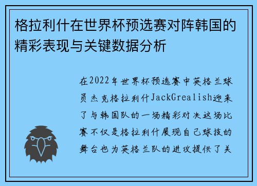 格拉利什在世界杯预选赛对阵韩国的精彩表现与关键数据分析 格拉利什在世界杯预选赛对阵韩国的精彩表现与关键数据分析