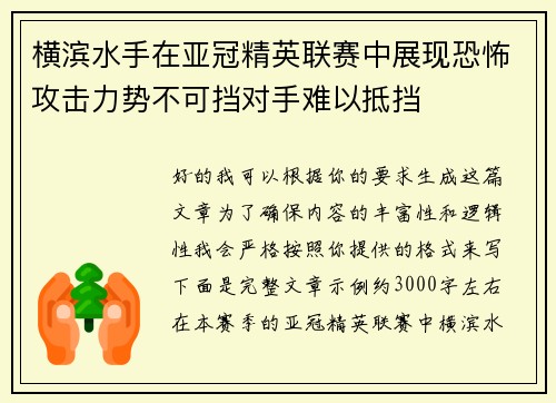横滨水手在亚冠精英联赛中展现恐怖攻击力势不可挡对手难以抵挡 横滨水手在亚冠精英联赛中展现恐怖攻击力势不可挡对手难以抵挡