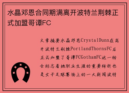 水晶邓恩合同期满离开波特兰荆棘正式加盟哥谭FC 水晶邓恩合同期满离开波特兰荆棘正式加盟哥谭FC