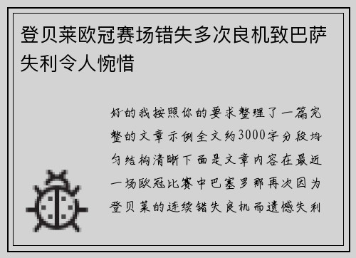 登贝莱欧冠赛场错失多次良机致巴萨失利令人惋惜 登贝莱欧冠赛场错失多次良机致巴萨失利令人惋惜
