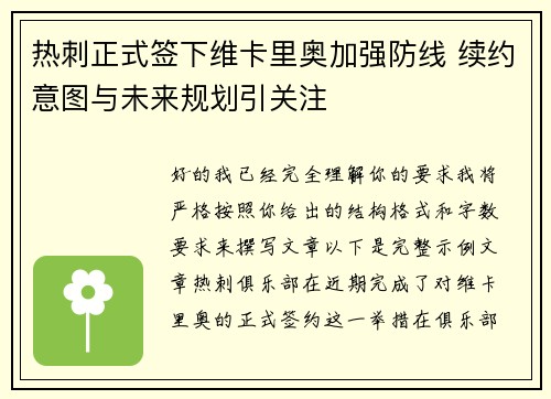 热刺正式签下维卡里奥加强防线 续约意图与未来规划引关注 热刺正式签下维卡里奥加强防线 续约意图与未来规划引关注