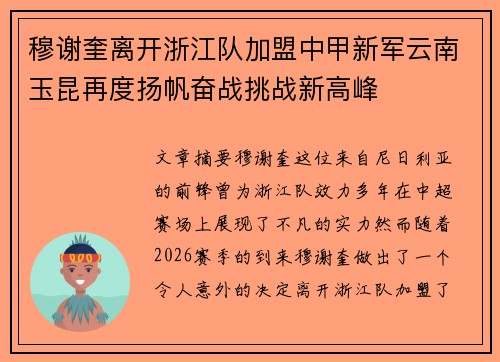 穆谢奎离开浙江队加盟中甲新军云南玉昆再度扬帆奋战挑战新高峰 穆谢奎离开浙江队加盟中甲新军云南玉昆再度扬帆奋战挑战新高峰