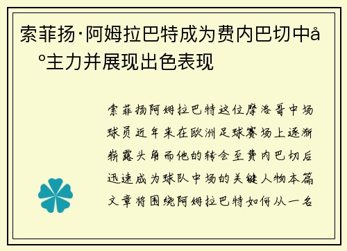 索菲扬·阿姆拉巴特成为费内巴切中场主力并展现出色表现 索菲扬·阿姆拉巴特成为费内巴切中场主力并展现出色表现