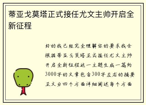 蒂亚戈莫塔正式接任尤文主帅开启全新征程 蒂亚戈莫塔正式接任尤文主帅开启全新征程