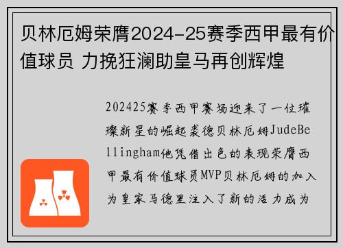 贝林厄姆荣膺2024-25赛季西甲最有价值球员 力挽狂澜助皇马再创辉煌 贝林厄姆荣膺2024-25赛季西甲最有价值球员 力挽狂澜助皇马再创辉煌