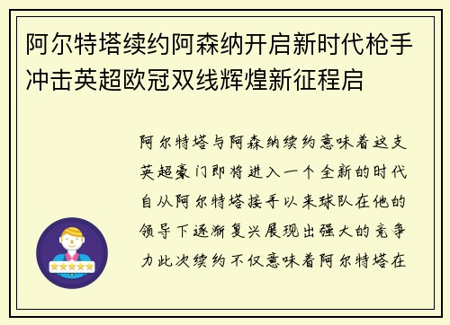 阿尔特塔续约阿森纳开启新时代枪手冲击英超欧冠双线辉煌新征程启 阿尔特塔续约阿森纳开启新时代枪手冲击英超欧冠双线辉煌新征程启