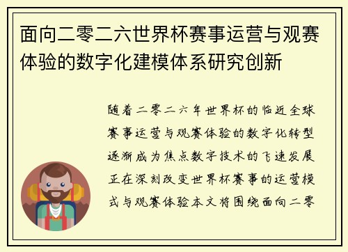 面向二零二六世界杯赛事运营与观赛体验的数字化建模体系研究创新 面向二零二六世界杯赛事运营与观赛体验的数字化建模体系研究创新