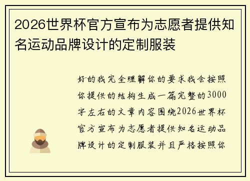 2026世界杯官方宣布为志愿者提供知名运动品牌设计的定制服装 2026世界杯官方宣布为志愿者提供知名运动品牌设计的定制服装