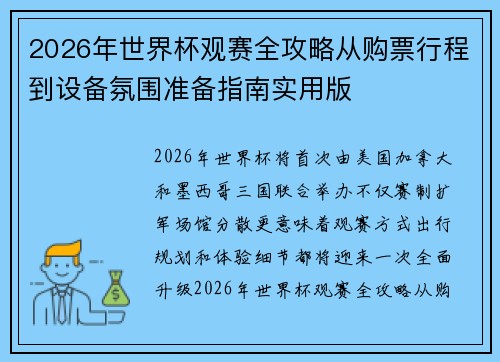 2026年世界杯观赛全攻略从购票行程到设备氛围准备指南实用版 2026年世界杯观赛全攻略从购票行程到设备氛围准备指南实用版