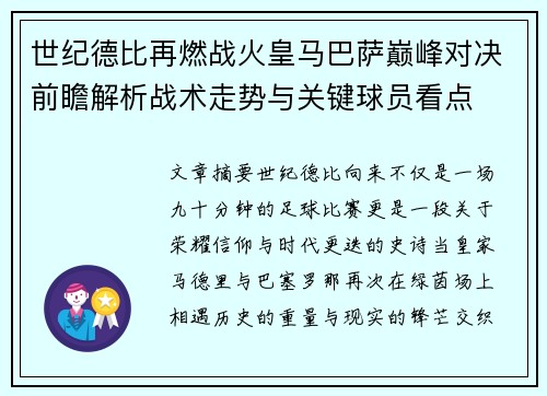 世纪德比再燃战火皇马巴萨巅峰对决前瞻解析战术走势与关键球员看点 世纪德比再燃战火皇马巴萨巅峰对决前瞻解析战术走势与关键球员看点