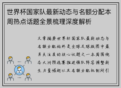 世界杯国家队最新动态与名额分配本周热点话题全景梳理深度解析 世界杯国家队最新动态与名额分配本周热点话题全景梳理深度解析