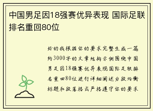 中国男足因18强赛优异表现 国际足联排名重回80位 中国男足因18强赛优异表现 国际足联排名重回80位