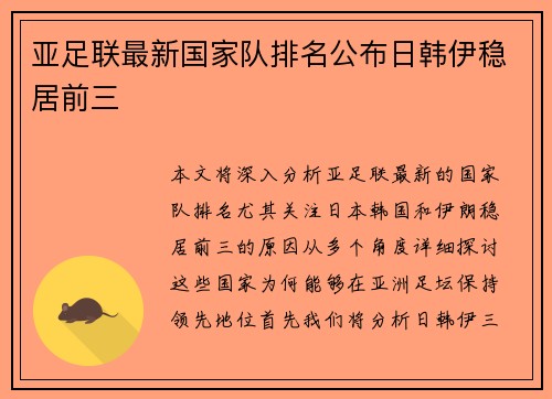 亚足联最新国家队排名公布日韩伊稳居前三