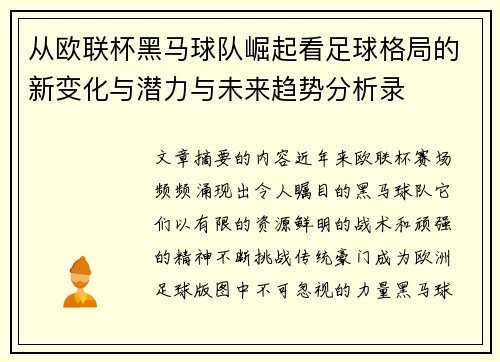 从欧联杯黑马球队崛起看足球格局的新变化与潜力与未来趋势分析录