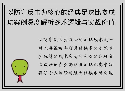 以防守反击为核心的经典足球比赛成功案例深度解析战术逻辑与实战价值