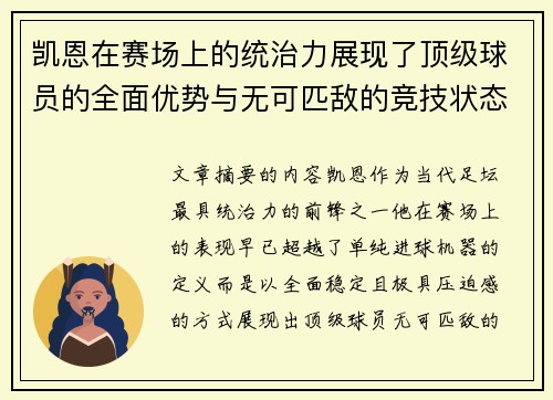凯恩在赛场上的统治力展现了顶级球员的全面优势与无可匹敌的竞技状态
