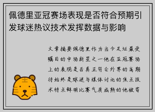 佩德里亚冠赛场表现是否符合预期引发球迷热议技术发挥数据与影响