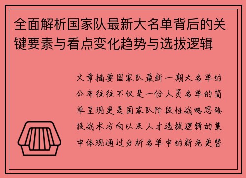全面解析国家队最新大名单背后的关键要素与看点变化趋势与选拔逻辑