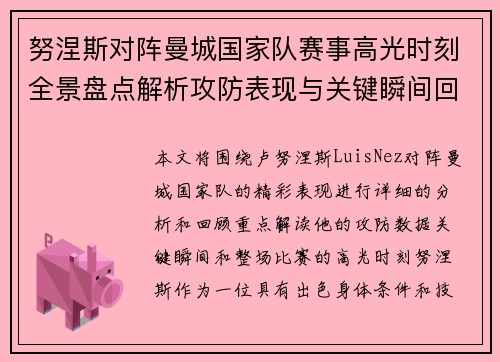 努涅斯对阵曼城国家队赛事高光时刻全景盘点解析攻防表现与关键瞬间回顾