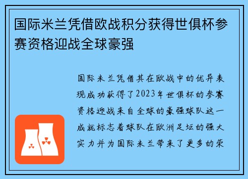 国际米兰凭借欧战积分获得世俱杯参赛资格迎战全球豪强
