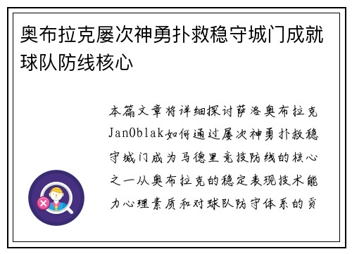 奥布拉克屡次神勇扑救稳守城门成就球队防线核心
