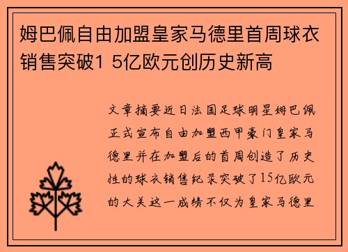 姆巴佩自由加盟皇家马德里首周球衣销售突破1 5亿欧元创历史新高