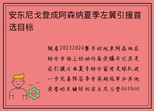 安东尼戈登成阿森纳夏季左翼引援首选目标