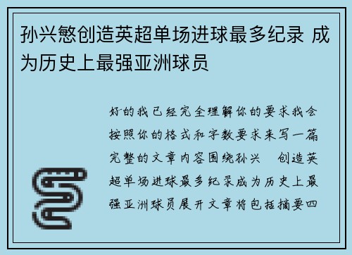 孙兴慜创造英超单场进球最多纪录 成为历史上最强亚洲球员