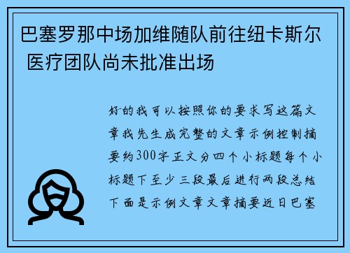 巴塞罗那中场加维随队前往纽卡斯尔 医疗团队尚未批准出场