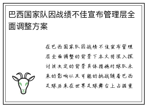 巴西国家队因战绩不佳宣布管理层全面调整方案