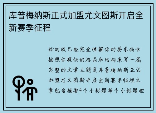 库普梅纳斯正式加盟尤文图斯开启全新赛季征程