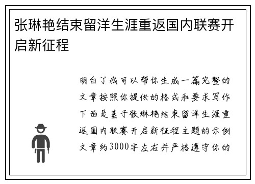 张琳艳结束留洋生涯重返国内联赛开启新征程