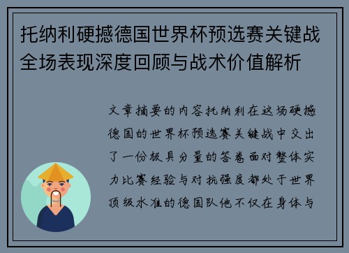 托纳利硬撼德国世界杯预选赛关键战全场表现深度回顾与战术价值解析