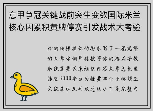 意甲争冠关键战前突生变数国际米兰核心因累积黄牌停赛引发战术大考验