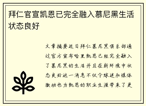 拜仁官宣凯恩已完全融入慕尼黑生活状态良好