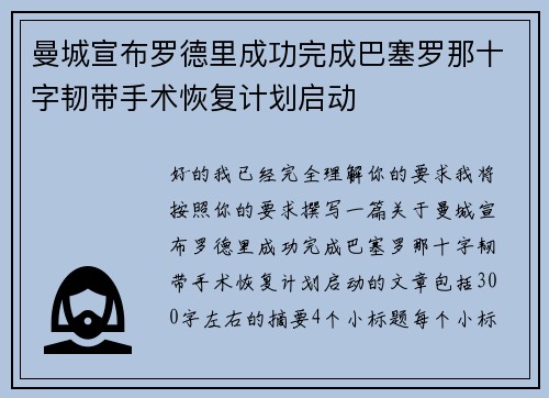 曼城宣布罗德里成功完成巴塞罗那十字韧带手术恢复计划启动