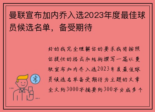 曼联宣布加内乔入选2023年度最佳球员候选名单，备受期待