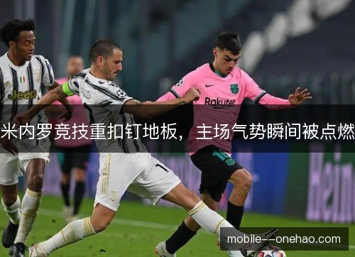 米内罗竞技重扣钉地板，主场气势瞬间被点燃