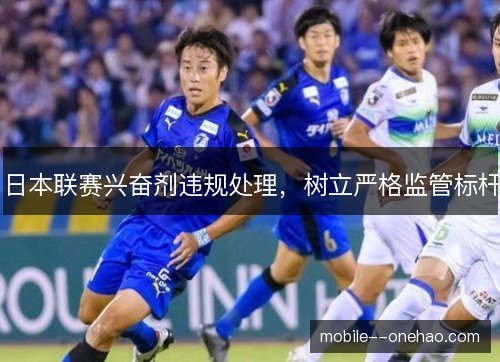 日本联赛兴奋剂违规处理，树立严格监管标杆