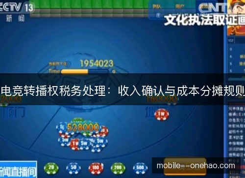 电竞转播权税务处理：收入确认与成本分摊规则