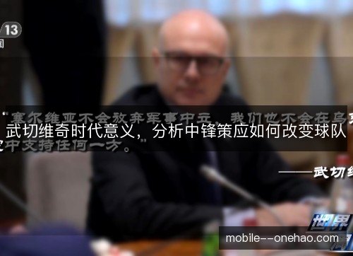 武切维奇时代意义，分析中锋策应如何改变球队
