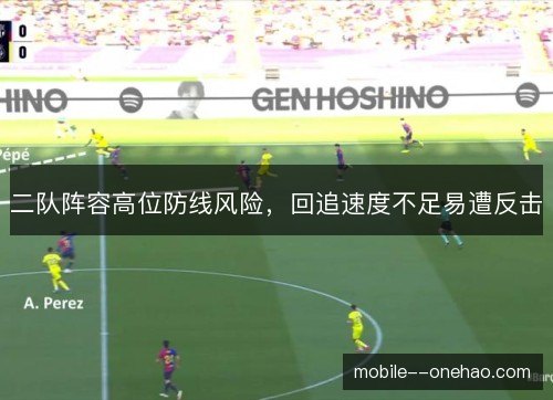 二队阵容高位防线风险，回追速度不足易遭反击